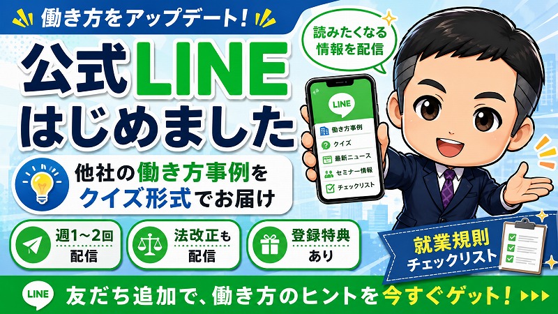 公式LINEをリリースしました。他社の働き方の取り組みを、読みやすくしてお届けします。